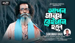 আপন মানুষ বেইমান হলে Apon Manush Beiman Holey Lyrics - Baul Sukumar
