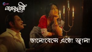 Bhalobeshe Eto Jwala Lyrics ভালবেসে এতো জ্বালা Iman Chakraborty