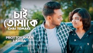 CHAI TOMAKE LYRICS (চাই তোমাকে) Prottoy Khan | Labiba