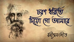 Chorono Dhorite Diyo Go Amare Lyrics (চরণ ধরিতে দিয়ো গো) Rabindra Sangeet