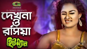 Dekhna O Rosiya Lyrics (দেখনা ও রসিয়া) Tanjina Ruma | Hitman