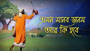 Emon Manob Jonom Aar Ki Hobe Lyrics (এমন মানব জনম আর কি হবে) Folk Song