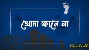 Khuda Jane Na Lyrics (খোদা জানে না) Cactus Band