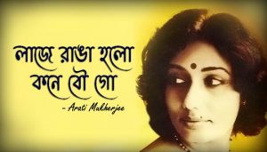 Laje Ranga Holo Kone Bou Go Lyrics (লাজে রাঙা হল কনে বৌ গো) Arati Mukherjee