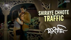 Shiray Chhote Traffic Lyrics | শিরায় ছোটে ট্র্যাফিক | Manobjomin | Somlata