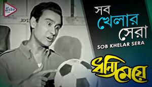 Sob Khelar Sera Bangalir Tumi Football Lyrics (সব খেলার সেরা বাঙালীর তুমি ফুটবল)
