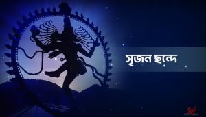 Srijono Chonde Lyrics (সৃজন ছন্দে) Nazrul Geeti | Kazi Nazrul Islam
