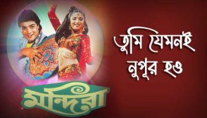 Tumi Jemoni Nupur Hou Lyrics (তুমি যেমনই নূপুরই হও) Mandira | Bappi Lahiri