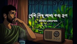 Beshi Kichu Asha Kora Bhul Lyrics বেশি কিছু আশা করা ভুল Jagjit Singh