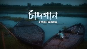 Chandgaan Lyrics (চাঁদগান) Satyaki Banerjee