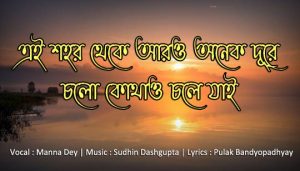 EI SHOHOR THEKE ARO ONEK DURE LYRICS (এই শহর থেকে আরও অনেক দূরে)