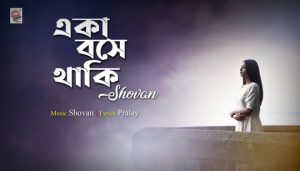 Eka Bose Thaki Lyrics (একা বসে থাকি) Shovan Ganguly