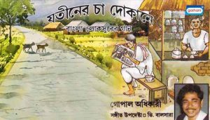 Jatiner Cha Dokane Lyrics (যতীনের চা দোকানে) Gopal Adhikari