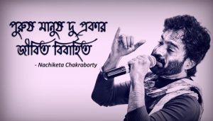 Jibito Bibahito Lyrics (জীবিত বিবাহিত) Nachiketa Chakraborty