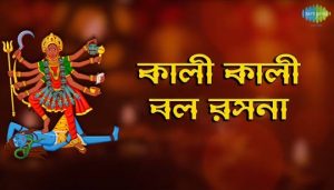 Kali Kali Bal Rasana Lyrics (কালী কালী বল রসনা) Shyama Sangeet