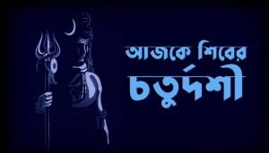 Aajke Shiber Chaturdashi Lyrics (আজকে শিবের চতুর্দশী) Amit Kumar | Alka Yagnik