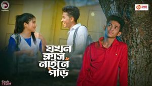 Jokhon Class Nine E Pori Lyrics (যখন ক্লাস নাইনে পড়ি) Shurov Islam