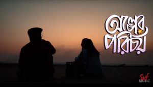 Olper Porichoy Lyrics (অল্পের পরিচয়) Debayan Banerjee | Banglar Gaan Indies