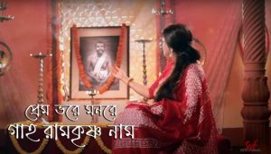 Premo Bhore Monre Gaho Lyrics | প্রেম ভরে মনরে গাহ | Ramakrishna Bhajan
