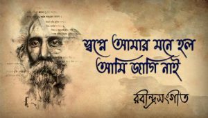 Swapne Amar Mone Holo Lyrics (স্বপ্নে আমার মনে হল) Rabindra Sangeet