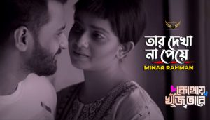 Tar Dekha Na Peye Lyrics (তার দেখা না পেয়ে) Minar Rahman | Kothay Khuji Tare