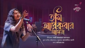 Tumi Arekbar Ashiya Lyrics (তুমি আরেকবার আসিয়া) Animes Roy