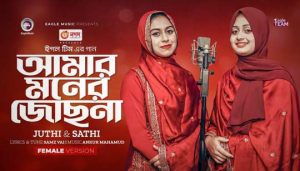Amar Moner Jochona Lyrics (আমার মনের জোছনা) Juthi | Sathi