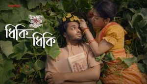 Dhiki Dhiki Lyrics (ধিকি ধিকি) Indubala Bhaater Hotel