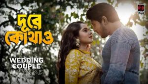 Dure Kothao Lyrics (দূরে কোথাও) Sahil Sanjan | Wedding Couple