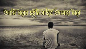 Ghor Bahir Lyrics (ঘর বাহির) Leemon | Hoyto Album