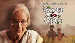 Indubala Bhaater Hotel (ইন্দুবালা ভাতের হোটেল) Web Series Cast | Information
