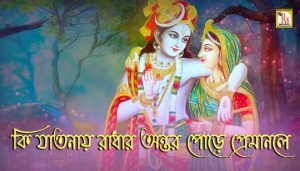 Ki Jatonay Radhar Ontor Lyrics (কি যাতনায় রাধার অন্তর) Radha Krishno Song