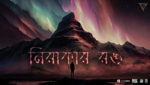 Nirakar Rong Lyrics (নিরাকার রঙ) M Switch Band