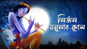 Nirjono Jamunar Kule Lyrics (নির্জন যমুনার কূলে) Sampa Biswas