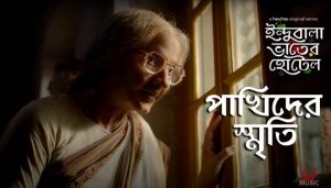 Pakhider Smriti Lyrics (পাখিদের স্মৃতি) Indubala Bhaater Hotel