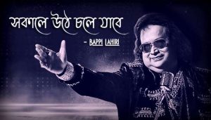 Sokale Uthe Chole Jabe Lyrics (সকালে উঠে চলে যাবে) Bappi Lahiri