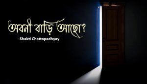 Abani Bari Acho Poem Lyrics (অবনী বাড়ি আছো) Shakti Chattopadhyay