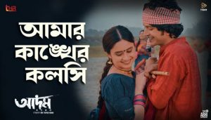 Amar Kankher Kolshi Lyrics (আমার কাঙ্খের কলসি) Adam | Razib | Liza