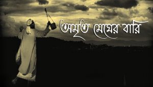 Amrito Megher Bari Lyrics (অমৃত মেঘের বারি) Lalon Geeti