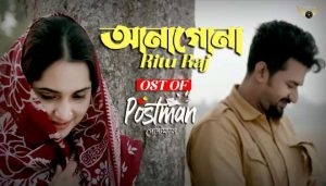 Anagona Lyrics (আনাগোনা) Ritu Raj | Postman Natok Song