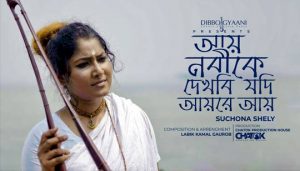 Aye Nabi Ke Dekhbi Jodi Aay Re Aay Lyrics (আয় নবীকে দেখবি যদি)