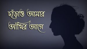 Darao Amar Akhiro Aage Lyrics (দাঁড়াও আমার আঁখির আগে) Rabindra Sangeet