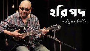 Haripada Lyrics (হরিপদ) Anjan Dutta | Shunte Ki Chao Album