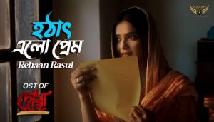 Hotath Elo Prem Lyrics (হঠাৎ এলো প্রেম) Rehaan Rasul | Dowa Natok Song