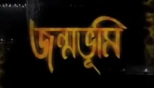 Janmabhumi Serial Title Song Lyrics (জন্মভূমি) DD Bangla