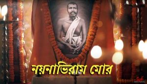 Nayanabhiram Mor Lyrics (নয়নাভিরাম মোর) Ramkrishna Bhajan