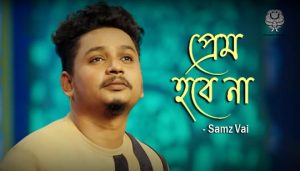 Prem Hobe Na Lyrics (প্রেম হবে না) Samz Vai