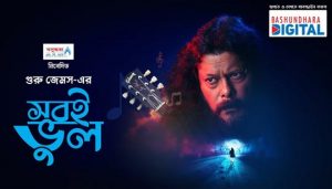 Shobi Bhul Lyrics (সবই ভুল) James | Bengali Song