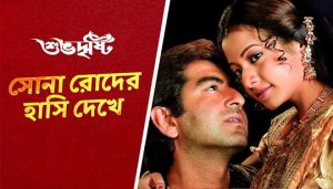 Sona Roder Hasi Dekhe Lyrics (সোনা রোদের হাসি দেখে) Shubhodrishti | Shreya Ghoshal