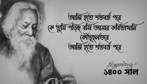 Aji Hote Shoto Borsho Pore Poem Lyrics (আজি হতে শতবর্ষ পরে) Rabindranath Tagore